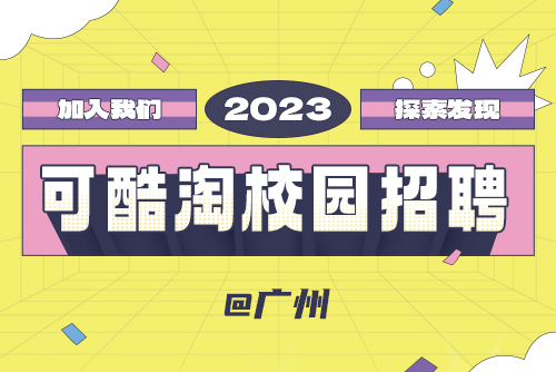 问鼎2023春季校园招聘-广州